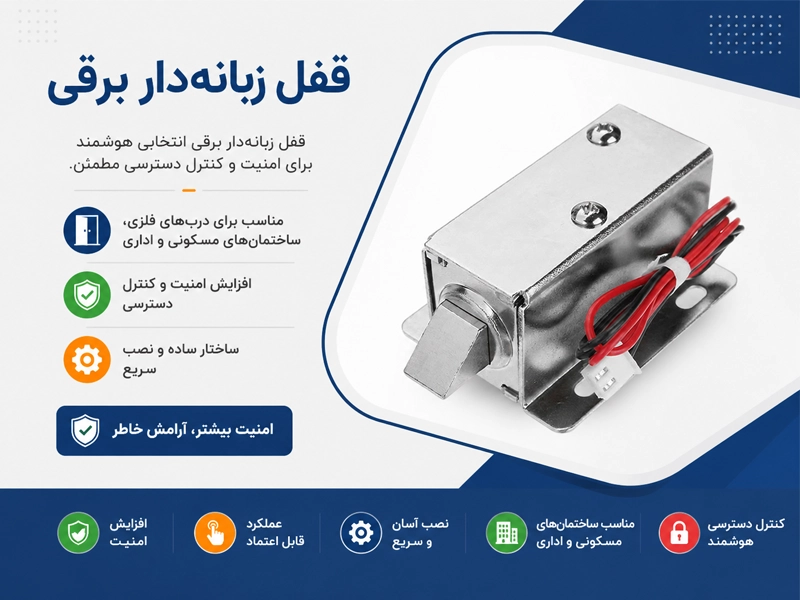 قفل زبانه دار برقی حیاط